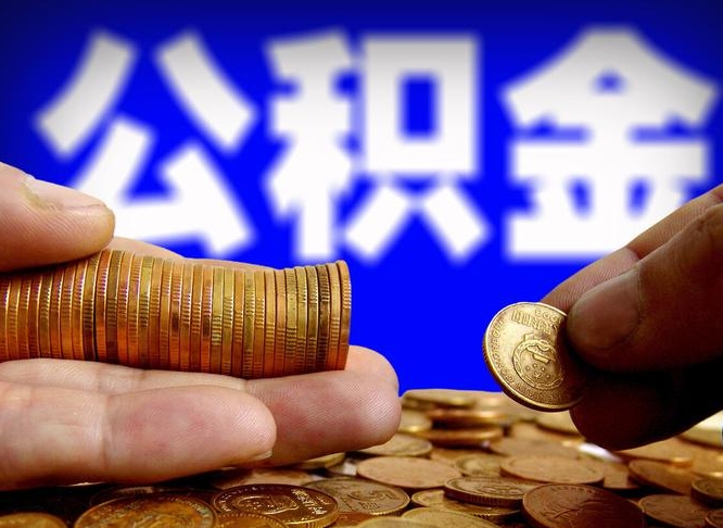 公积金的年终结算是什么-泗洪公积金代办平台